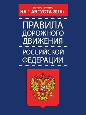 cover image of Правила дорожного движения Российской Федерации по состоянию 1 августа 2015 г.